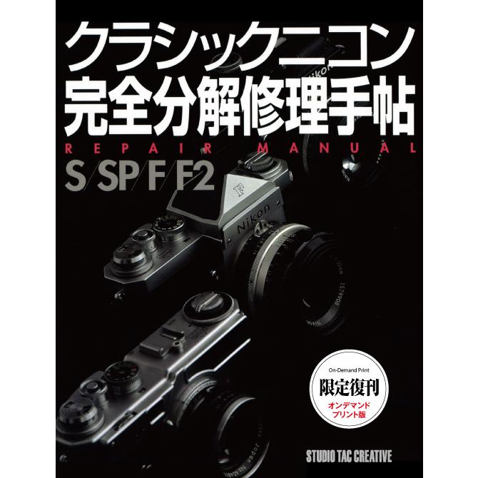 限定復刊オンデマンド版】クラシックニコン完全分解修理手帖 S/SP/F/F2