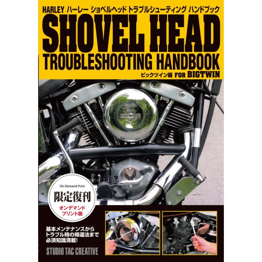 【限定復刊オンデマンド版】 ハーレー ショベルヘッドトラブルシューティングハンドブック 定価4000円