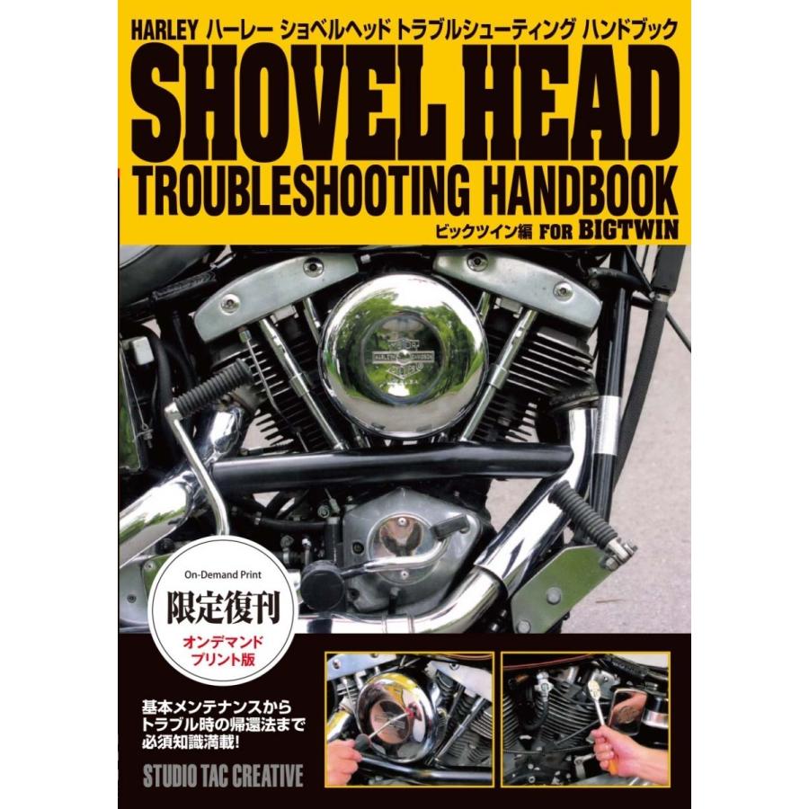 限定復刊オンデマンド版】ハーレー ショベルヘッドトラブル