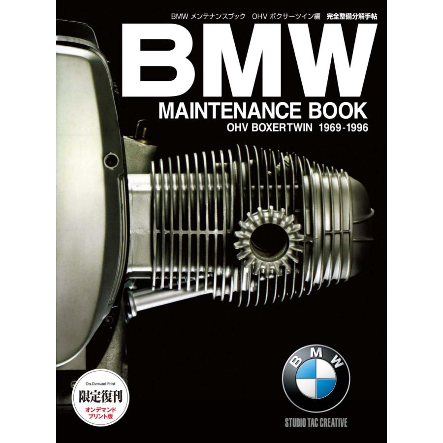 限定復刊オンデマンド版】BMW メンテナンスブックOHVボクサーツイン編