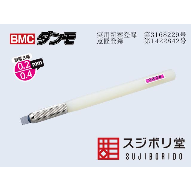☆同梱クリック便）BMCダンモ 段落ち幅 0.2mm 0.4mm [dan030