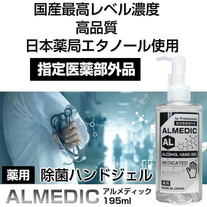 【指定医薬部外品】★5本セット★アルコール濃度７０〜７５％【薬用】除菌ジェル　アルメディック195ml日本製　高品質｜cube-up｜12