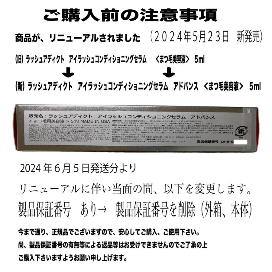 5/23リニューアル新発売【QRコード/公式リーフレット付/正規品】ラッシュアディクト アイラッシュ コンディショニング セラム　アドバンス 5ml （まつ毛美容液)｜cube-up｜02