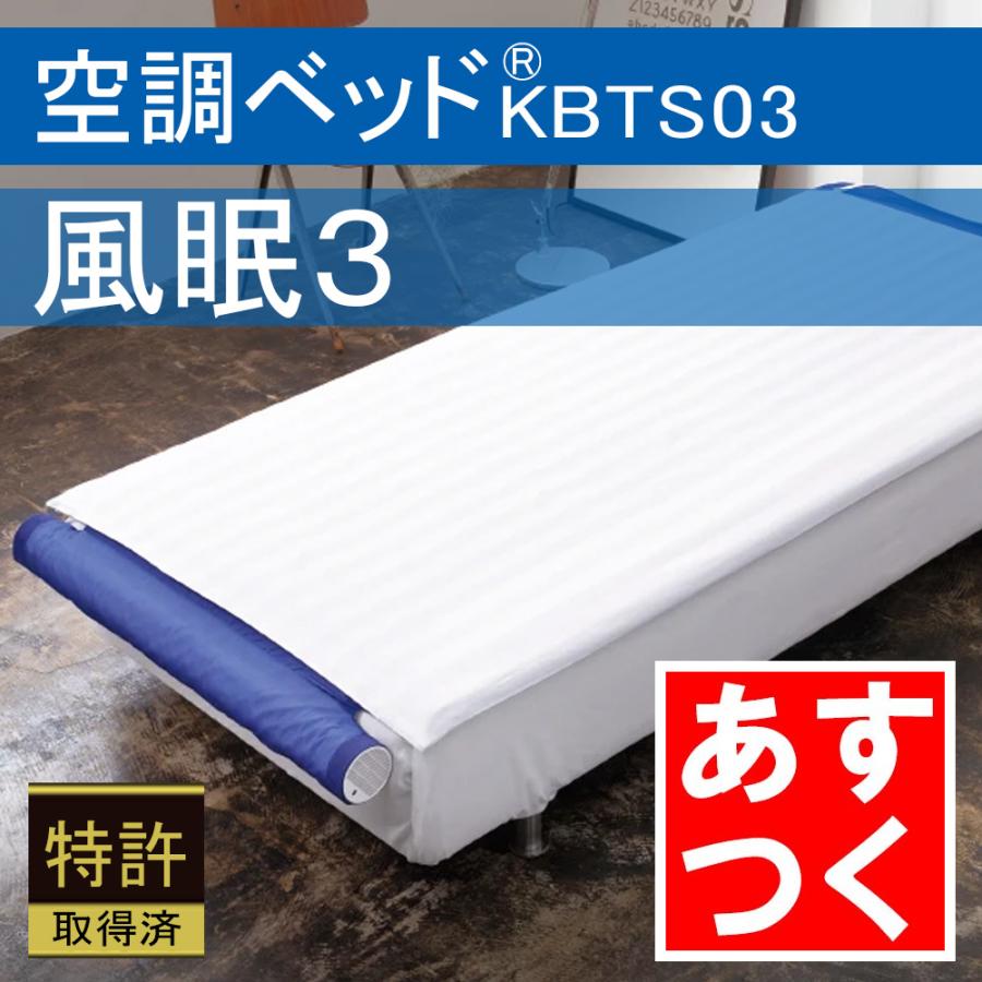 あすつく 空調ベッド 風眠3 KBTS03 専用シーツ付き(白) 正規品 あすつく 空調ベッド 風眠3 KBTS03 専用シーツ付き(白) 正規品