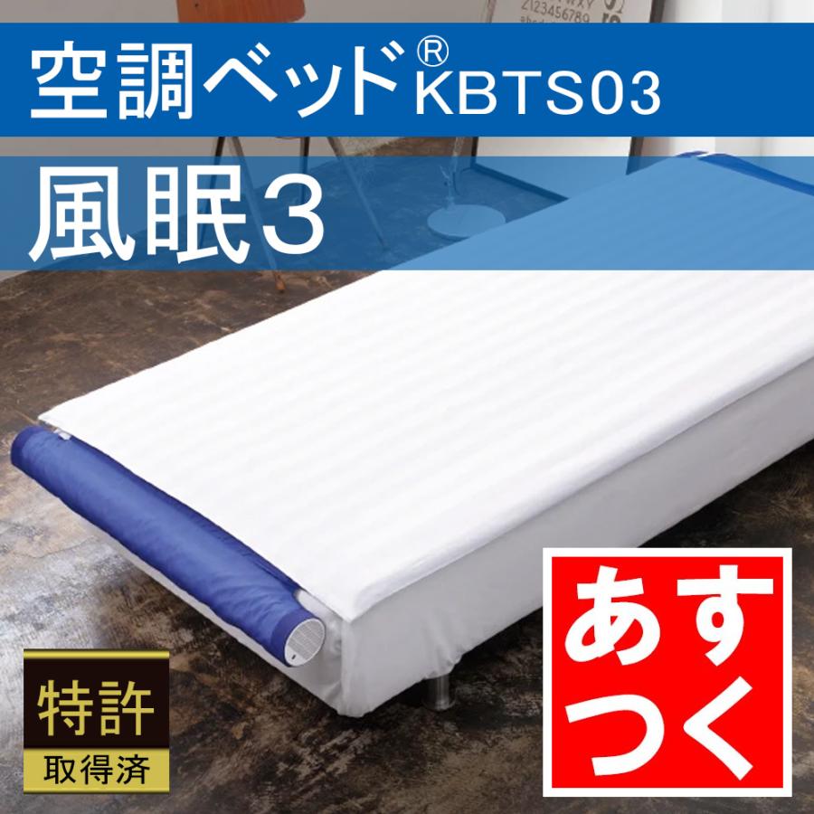 送料無料】 ほぼ新品(開封済) 風眠 KBTS03 購入 2023/07 ベッド