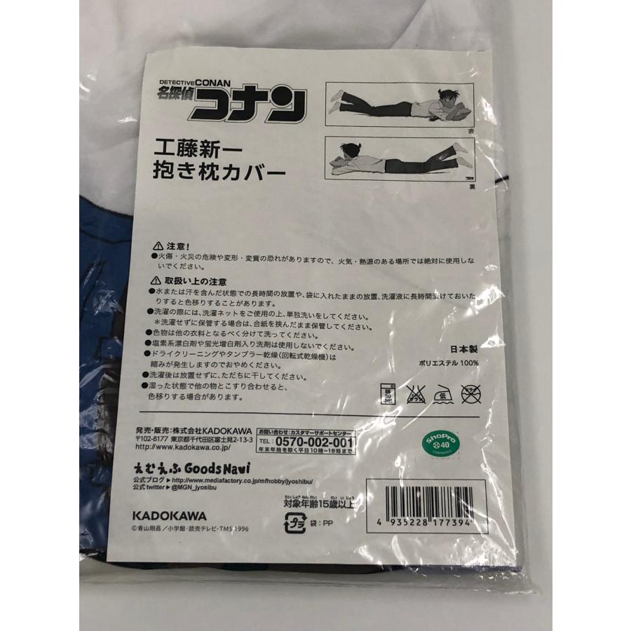 ♪) 工藤新一 抱き枕カバー 名探偵コナン [60] : CUBE ONLINESHOP