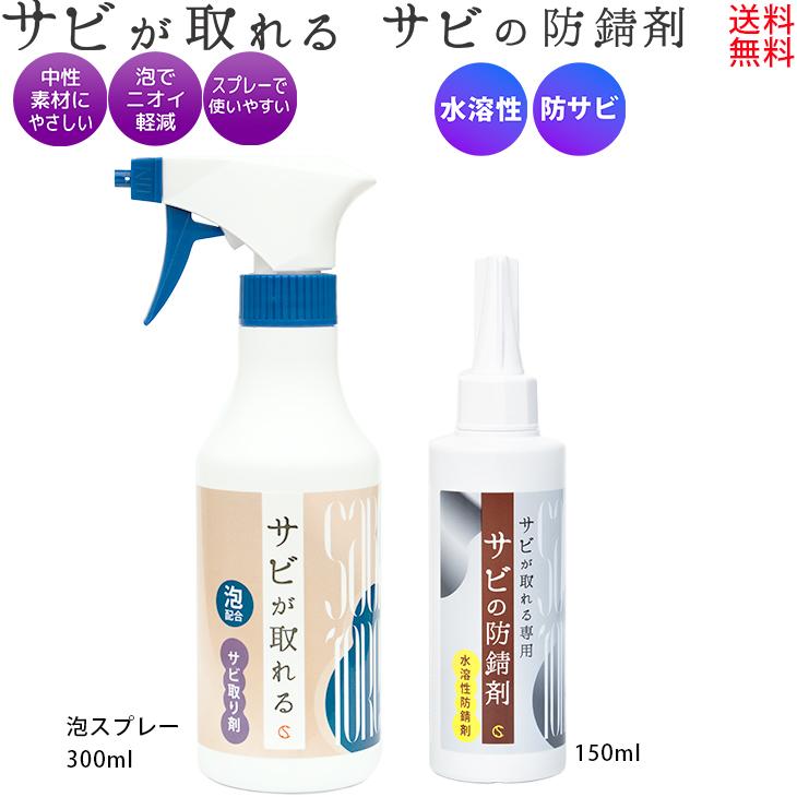 サビが取れる 泡スプレー 300ml + サビの防錆剤 150ml 防サビ剤 : シー