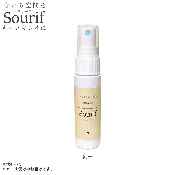 スリーフ（Sourif） 除菌スプレー 30ml 携帯 除菌 消臭スプレー 安定型