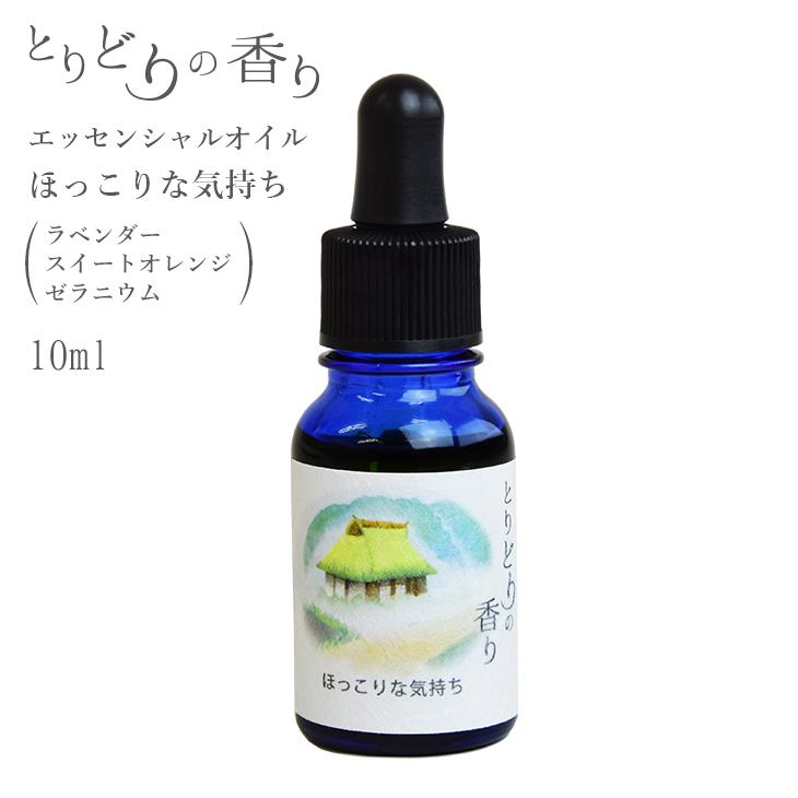 ほっこりな気持ち ブレンド アロマ エッセンシャルオイル 精油 ラベンダー スイートオレンジ ゼラニウム とりどりの香り T10 Feelings シー エス 通販 Yahoo ショッピング