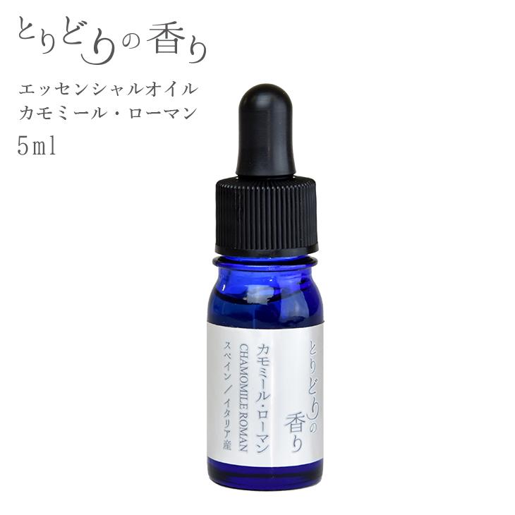 とりどりの香り カモミール ローマン エッセンシャルオイル スペイン イタリア 5ml アロマオイル アロマテラピー アロマセラピー ディフューザー T5 Chamomile シー エス 通販 Yahoo ショッピング