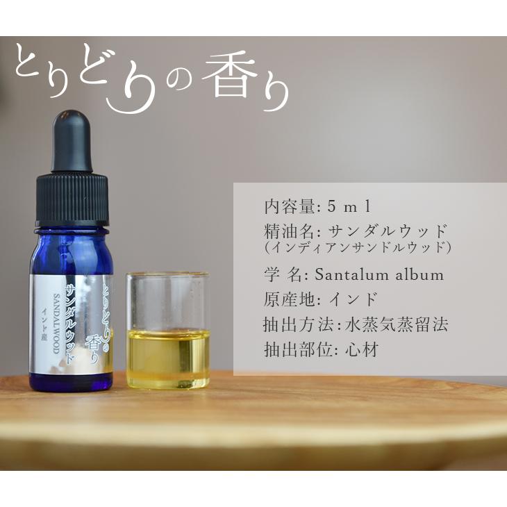とりどりの香り サンダルウッド エッセンシャルオイル 精油 インド 5ml 
