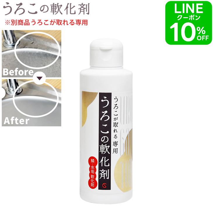 うろこが取れる専用 うろこの軟化剤 150ml 掃除 ウロコ 洗剤 汚れ落とし 油膜 水垢 ガラス 汚れ取り シンク 水回り 台所 鏡 Un 150 シー エス 通販 Yahoo ショッピング