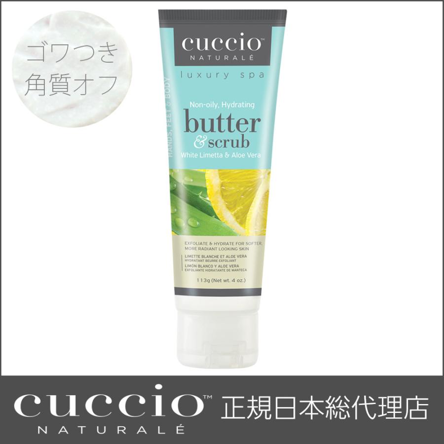 Cuccio クシオ バタースクラブ ホワイトライム アロエベラ 113g 角質除去 二の腕 かかと 角質ケア 肘 黒ずみ ボディスクラブ 角質 ポロポロ 3387 Cuccio Japan 通販 Yahoo ショッピング