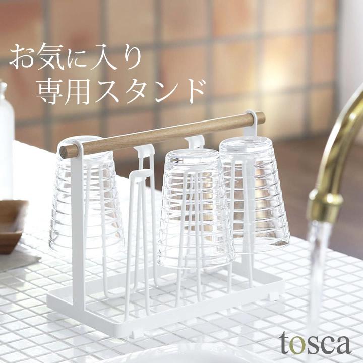 グラススタンド おしゃれ グラススタンド ホワイト Tosca トスカ