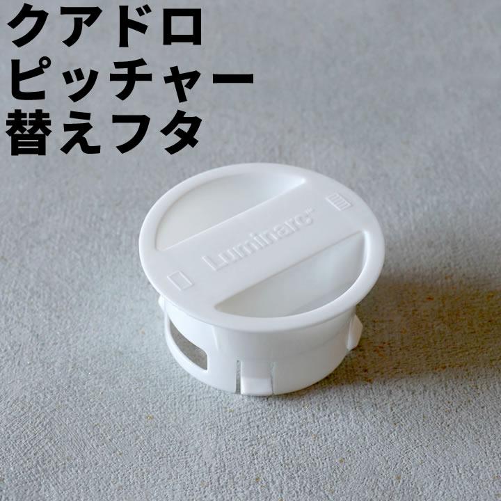 クアドロ ピッチャー 替えフタ ホワイト Luminarc ルミナルク