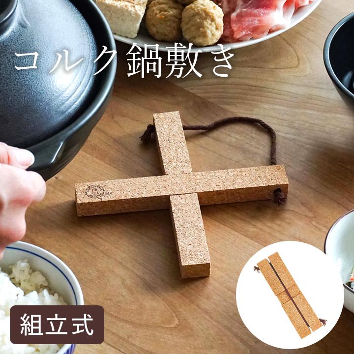 鍋敷き コルク 組み立て式 コルク鍋敷き おしゃれ 北欧 滑らない