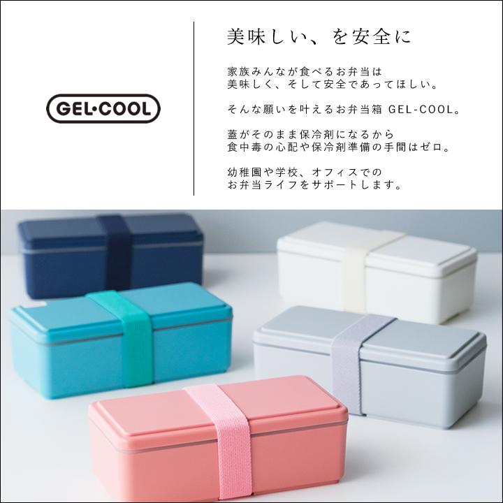GEL-COOL 弁当箱 1段 女子 500ml 洗いやすい 食洗機対応 レンジ対応