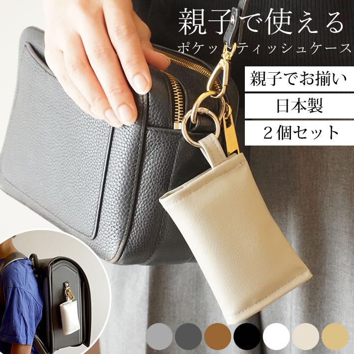 ポケットティッシュケース 2個セット クッチーナオリジナル クッチーナ