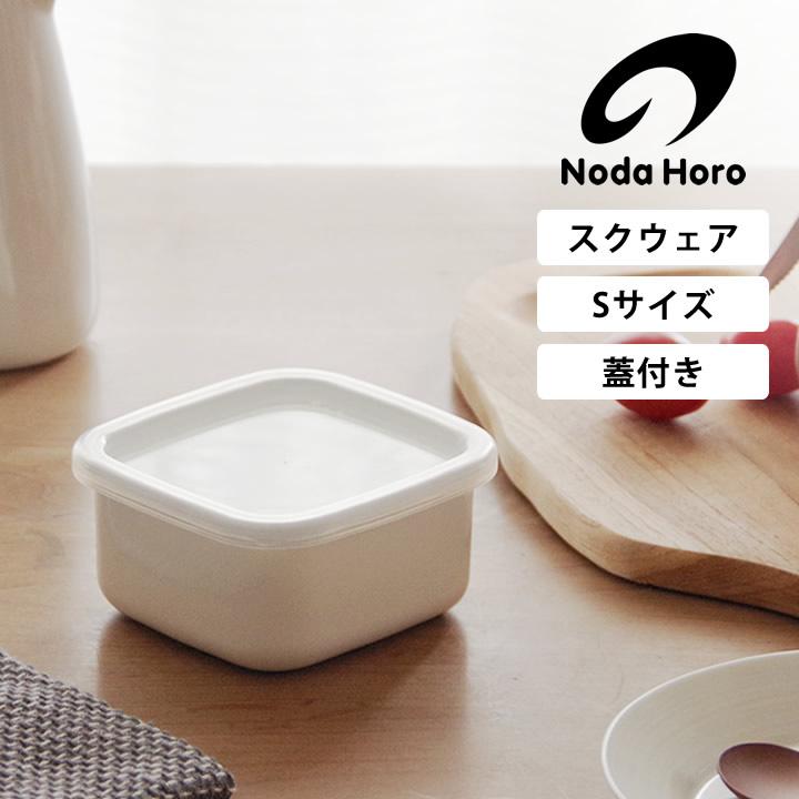 野田琺瑯（noda horo） ホーロー容器 スクエアS シール蓋付 WS-S