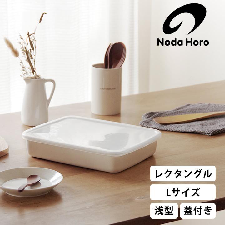野田琺瑯（noda horo） ホーロー容器 レクタングル浅型L シール蓋付