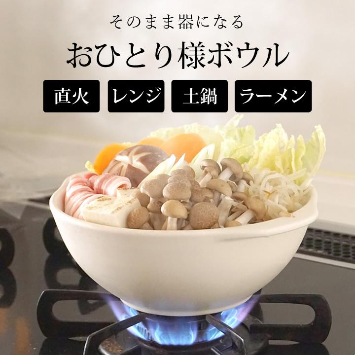 土鍋 一人用 おひとり様ボウル 鍋焼きうどん ラーメン鉢 直火 一人鍋
