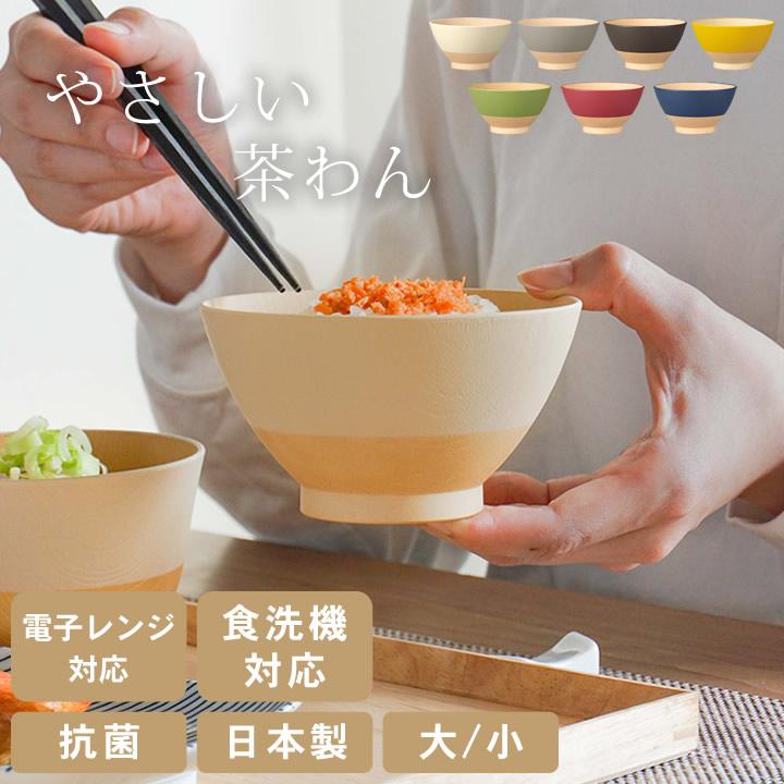 やさしい彩どり 茶碗 食洗機対応 おしゃれ やさしい彩り 抗菌飯碗 普通