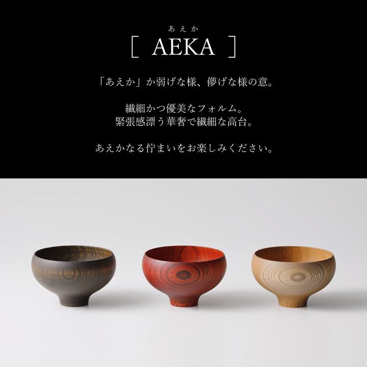 山中漆器 日本製 おしゃれ 汁椀 お椀 木製 AEKA あえか ラウンドボウル