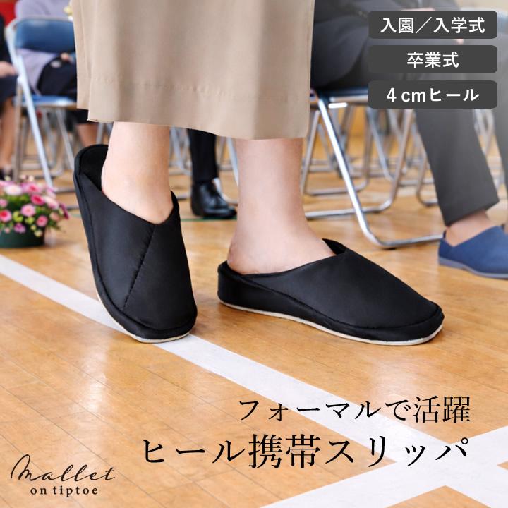 現代百貨 スリッパ 学校用 室内 入学式 卒業式 ヒールスリッパ4cm 黒