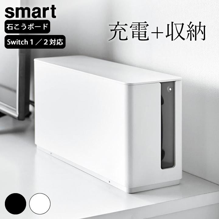 山崎実業 公式 smart 蓋付き重ねられるゲーム機器収納ケース switch