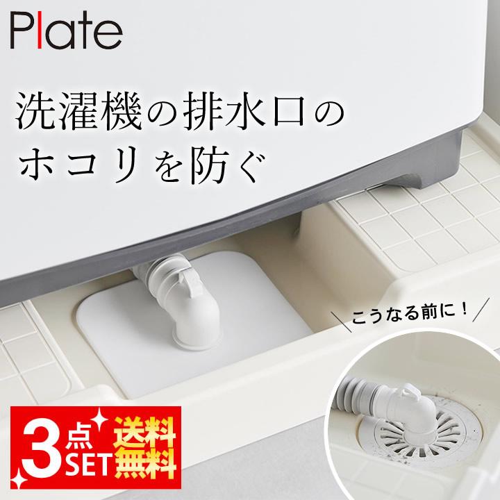 ホワイト 排水口カバー 3個セット Plate(山崎実業) 排水口カバー シリコン 洗濯機排水トラップホコリ防止