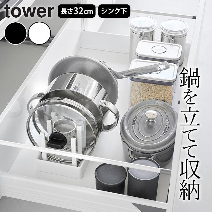 tower フライパン 収納 スタンド 山崎実業 公式 タワー シンク下幅調節