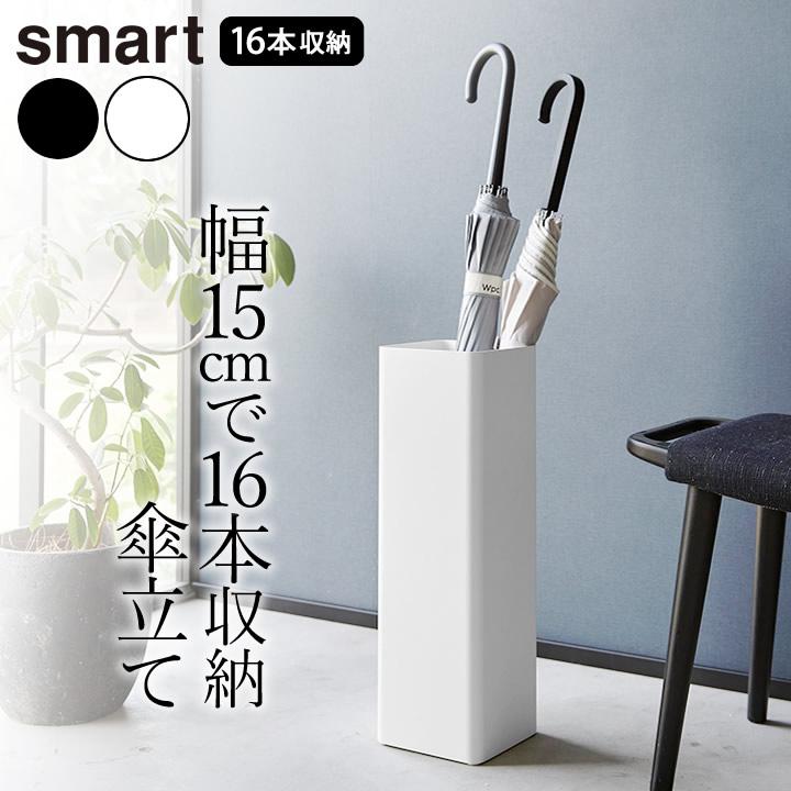 傘立て スマート 北欧 おしゃれ かわいい コンパクト 折りたたみブラック 山崎実業 傘立て スリム コンパクト かさたて スクエア スマート smart
