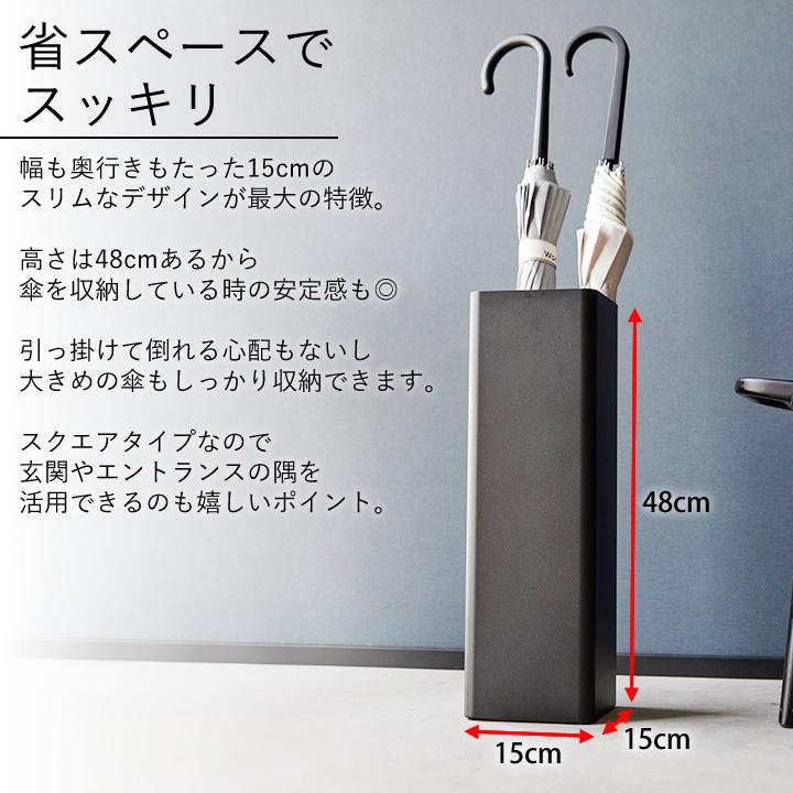 山崎実業 傘立て スリム コンパクト かさたて スクエア スマート smart