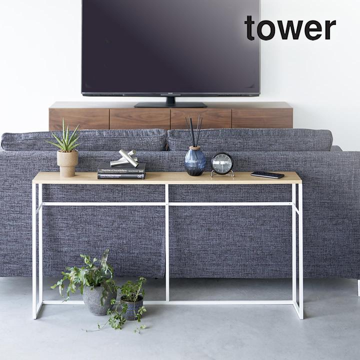 ソファー裏コンソールテーブル タワー tower 山崎実業 コンソールテーブル リビング ソファー テーブル スリム 玄関 ソファ 棚