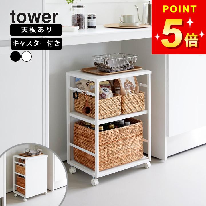 tower 山崎実業 公式 目隠しワゴン 天板付き ワゴン キャスター付き