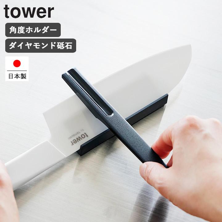 tower シャープナー 包丁研ぎ 包丁研ぎ器 セラミック包丁研ぎ器 山崎