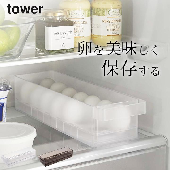 冷蔵庫 卵ケース 冷蔵庫中卵ケース タワー Tower 山崎実業 冷蔵庫 卵ケース たまごケース 玉子ケース キッチン 収納 スタッキング Yamazaki クッチーナ C29 2750 キッチン雑貨 インテリア Cucina 通販 Yahoo ショッピング