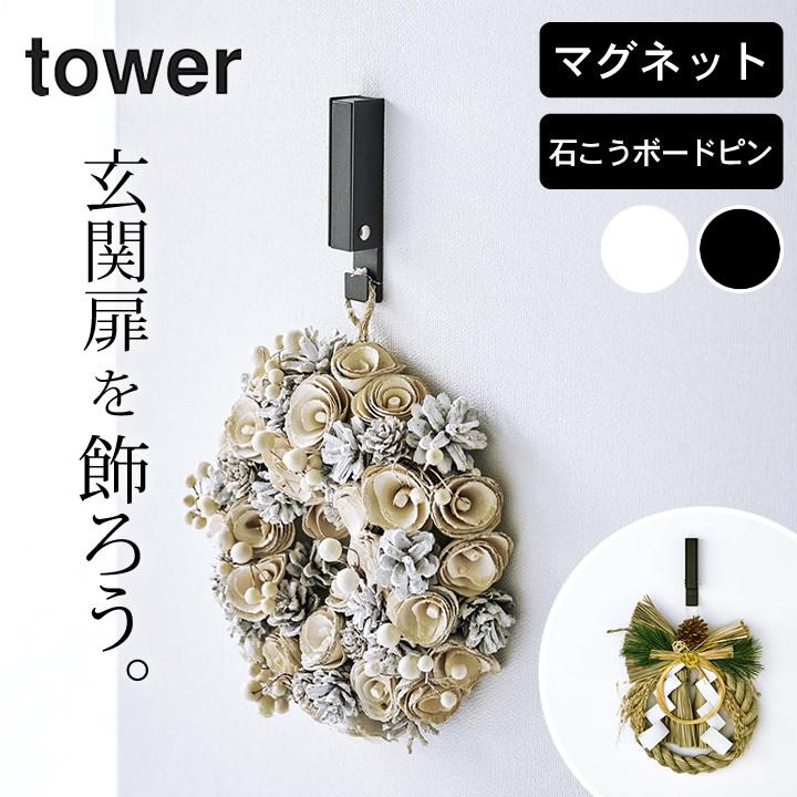 tower 風鈴＆しめ縄ホルダー タワー 山崎実業 玄関ドア フック