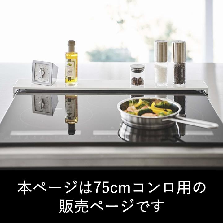 排気口カバー タワー フラットタイプ Ｗ７５ tower 山崎実業 排気口カバー 75cm フラット スリム 薄型 IH 汚れ防止 コンロ汚れ 油汚れ yamazaki クッチーナ｜cucina-y｜04