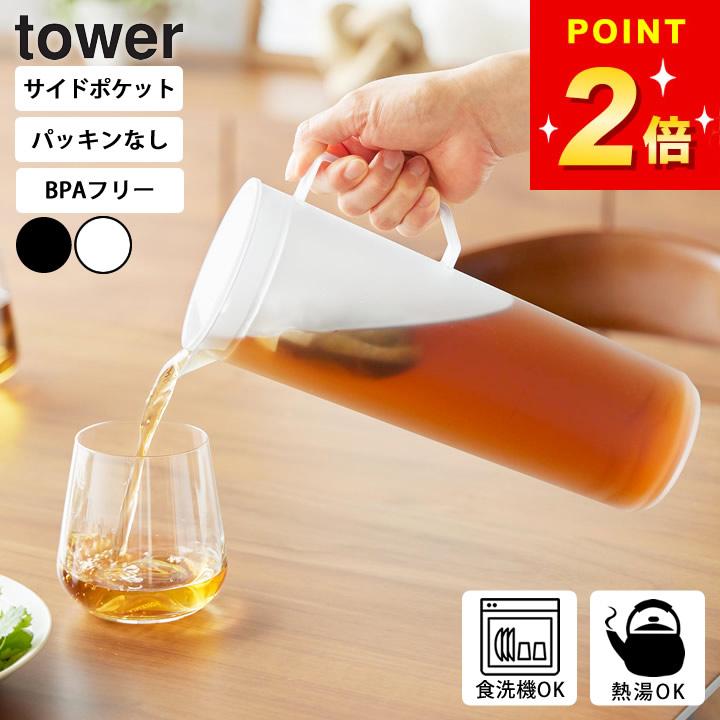 tower 冷水筒 パッキンなし 1l 耐熱 麦茶ポット 山崎実業 公式 タワー