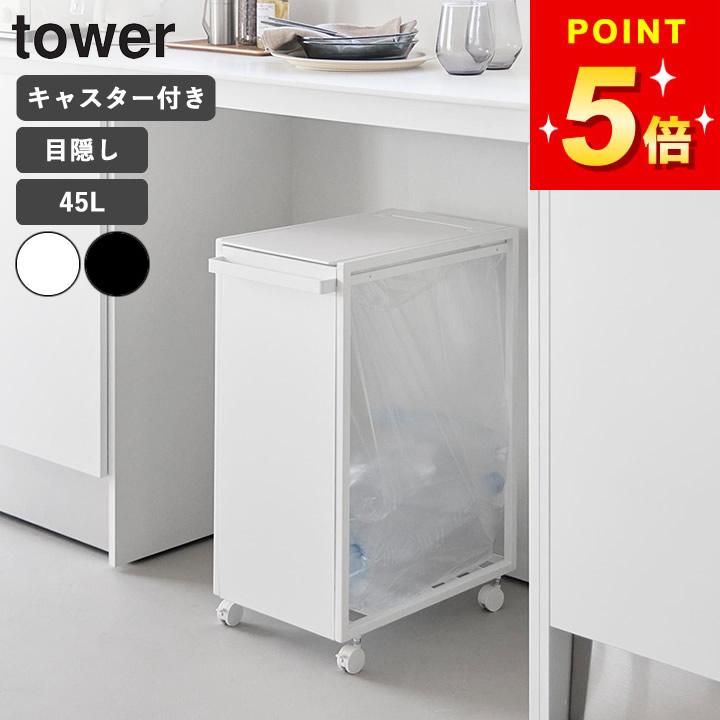 tower ゴミ箱 45リットル スリム キャスター付き ワゴン おしゃれ 山崎