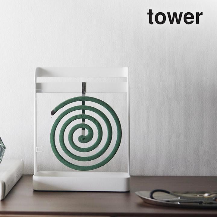 tower 蚊取り線香ハンガー タワー 山崎実業 蚊取り線香ホルダー tower 蚊取り線香ハンガー タワー 山崎実業 蚊取り線香ホルダー