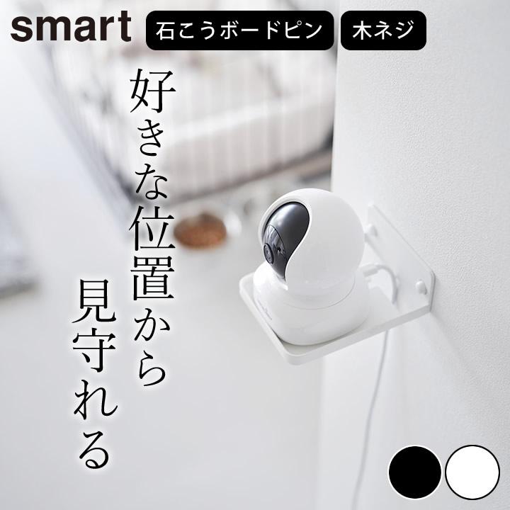専用ページ 山崎実業 見守りカメラ スタンド ペット ベビー 固定 置き ウォール