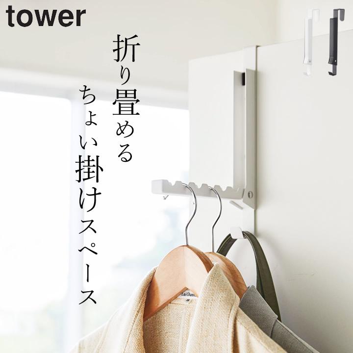 tower ドアハンガー 山崎実業 タワー 使わない時は収納できるドア
