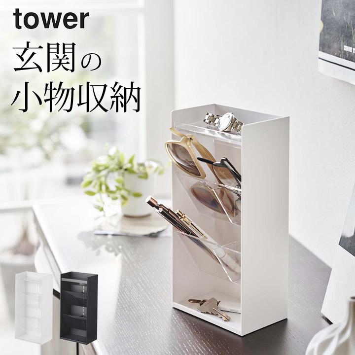 tower サングラス&アクセサリー立体収納ケース タワー 4段 山崎 tower サングラス&アクセサリー立体収納ケース タワー 4段 山崎