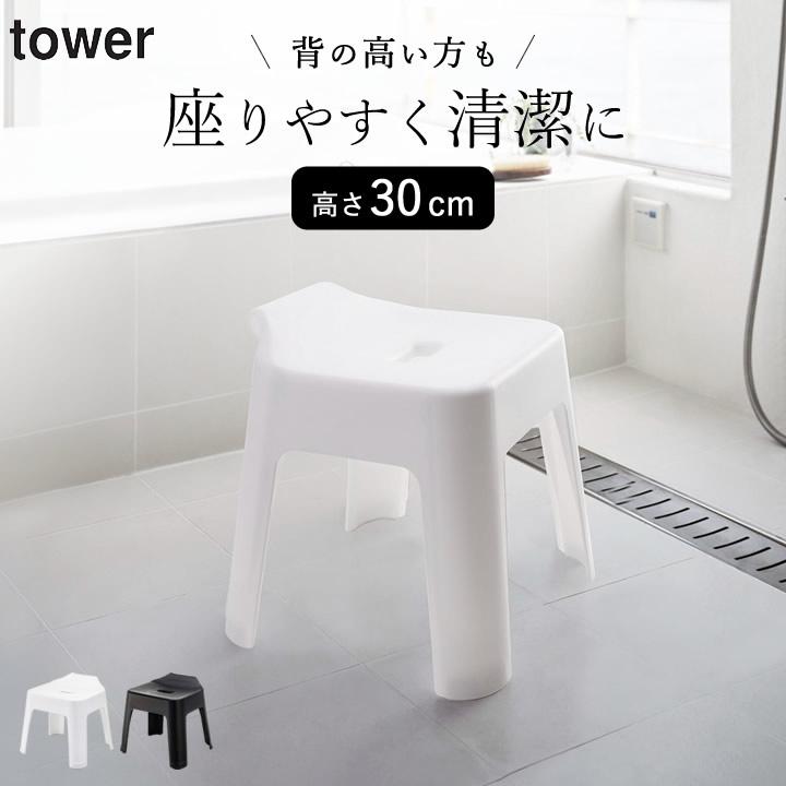 引っ掛け風呂イス タワー SH30 tower 山崎実業 風呂椅子 30cm 風呂イス 引っ掛け 風呂いす お風呂 椅子 バスルーム 浴室 壁面収納 おしゃれ クッチーナ | 