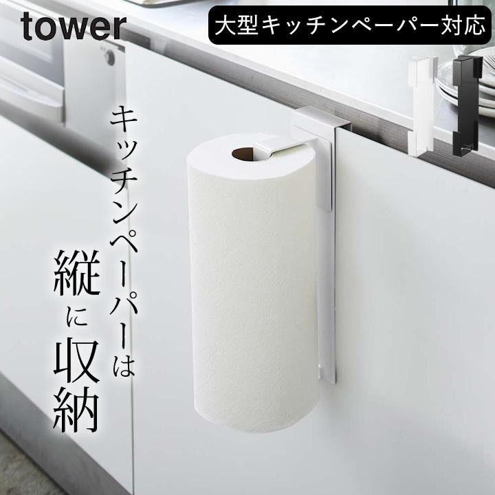 tower シンク扉キッチンペーパーホルダー タワー 山崎実業 tower シンク扉キッチンペーパーホルダー タワー 山崎実業