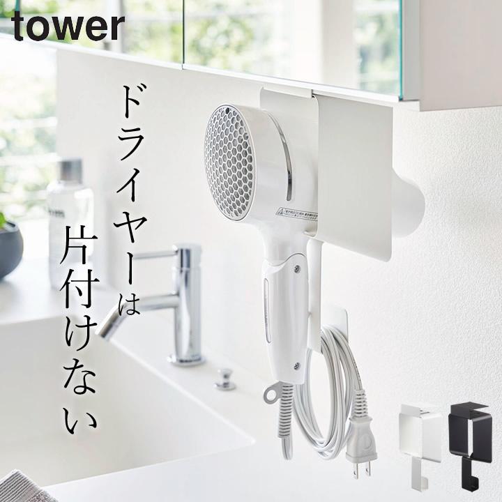 棚下ドライヤーホルダー タワー tower 山崎実業 ドライヤー 収納 ドライヤーハンガー タワーシリーズ 洗面所 アイデア 棚 クッチーナ :  c2336-2746 : キッチン雑貨&インテリア cucina - 通販 - Yahoo!ショッピング