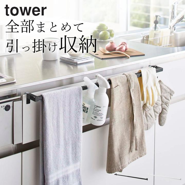 伸縮ロングタオルハンガーバー タワー tower 山崎実業 キッチン タオルハンガー ワイド タオル掛け ロング ふきん掛け 台ふき キッチン  シンク扉 クッチーナ : c2340-2746 : キッチン雑貨&インテリア cucina - 通販 - Yahoo!ショッピング