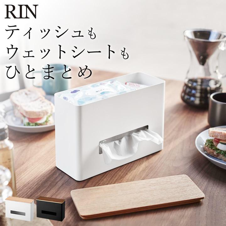 ティッシュケース ティッシュ ウェットシートケース リン 山崎実業 リン Rin ティッシュボックス ティッシュカバーオシャレ ティッシュホルダー クッチーナ C2350 2746 キッチン雑貨 インテリア Cucina 通販 Yahoo ショッピング